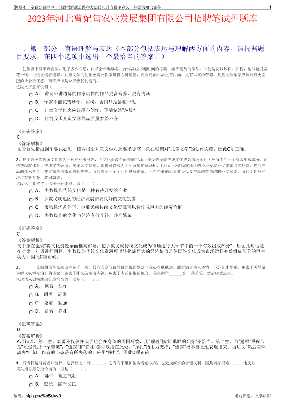 2023年河北曹妃甸农业发展集团有限公司招聘笔试押题库.pdf_第1页