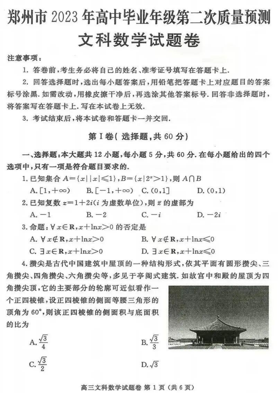 河南省郑州市2023届高三第二次质量预测(二模)文数试题及答案.pdf_第1页