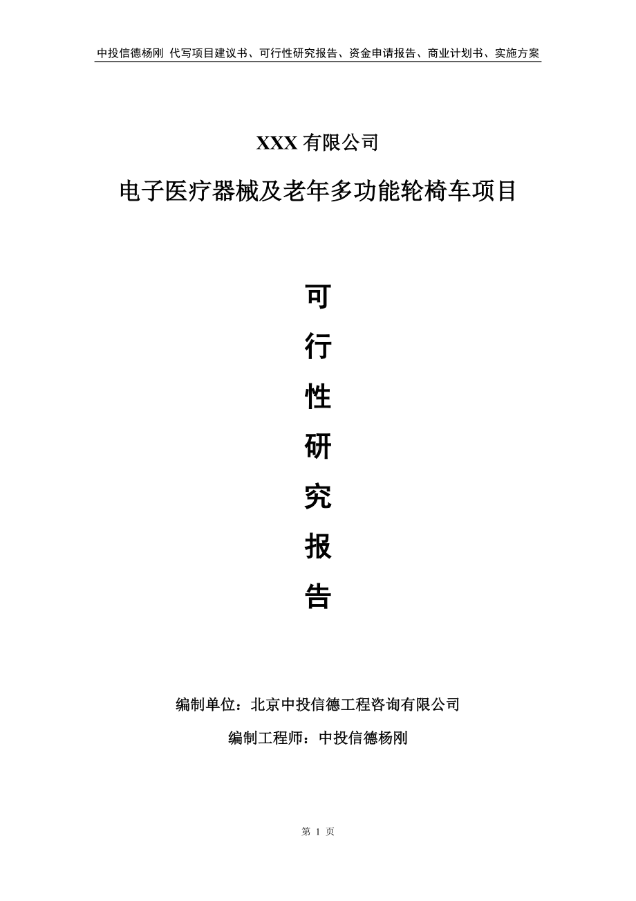 电子医疗器械及老年多功能轮椅车可行性研究报告建议书.doc_第1页