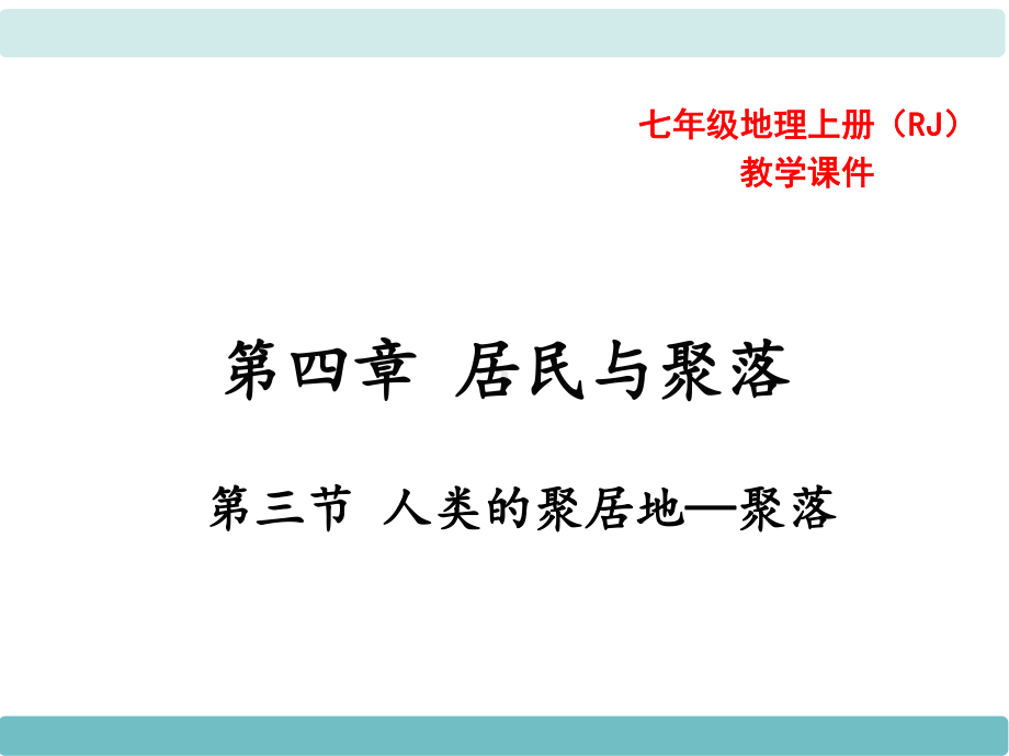 人教版七年级地理上册课件第四章居民与聚落第三节人类的聚居地-聚落.ppt_第1页