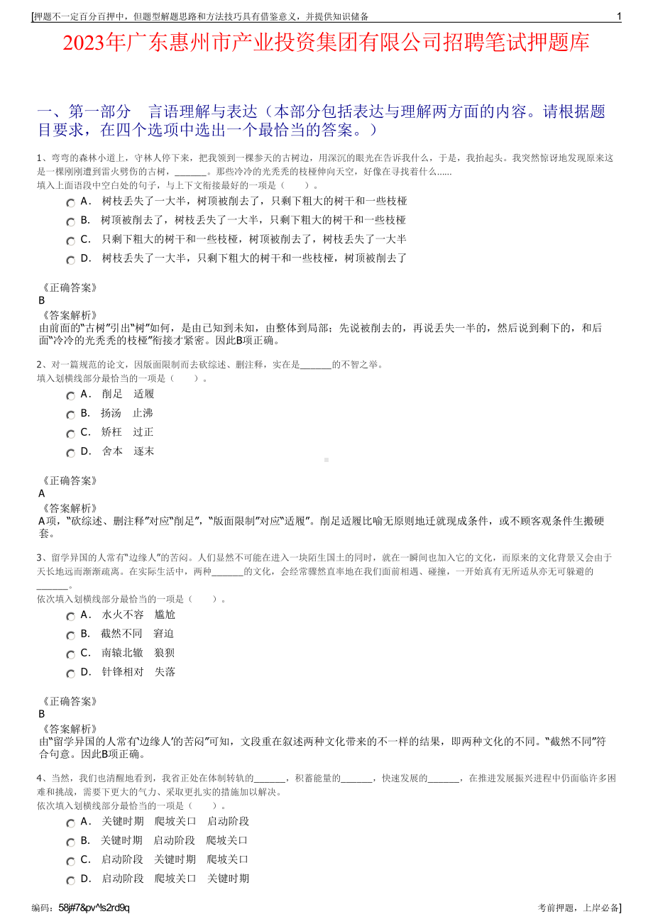 2023年广东惠州市产业投资集团有限公司招聘笔试押题库.pdf_第1页