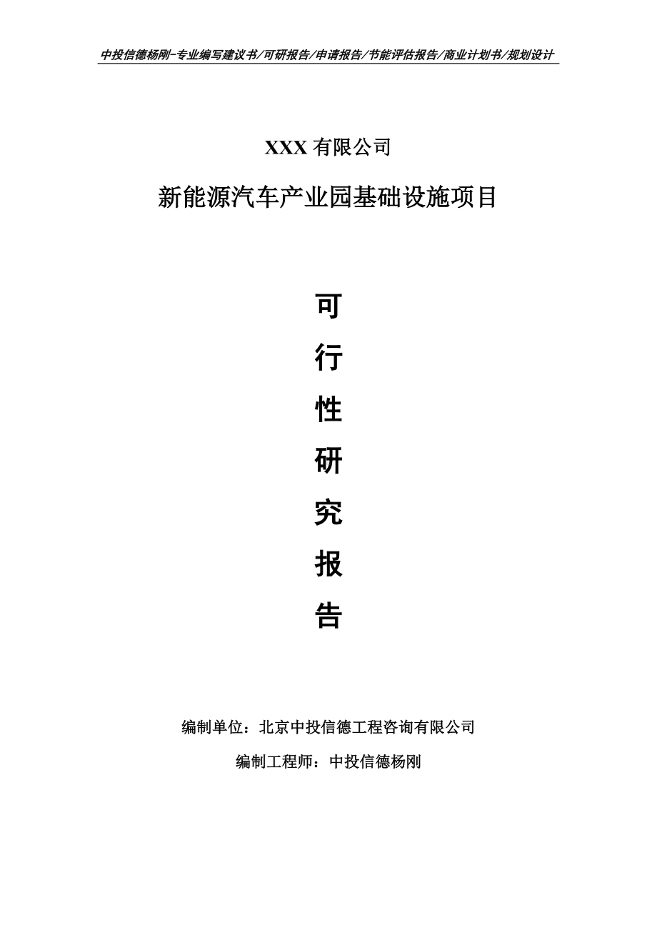 新能源汽车产业园基础设施项目可行性研究报告建议书.doc_第1页