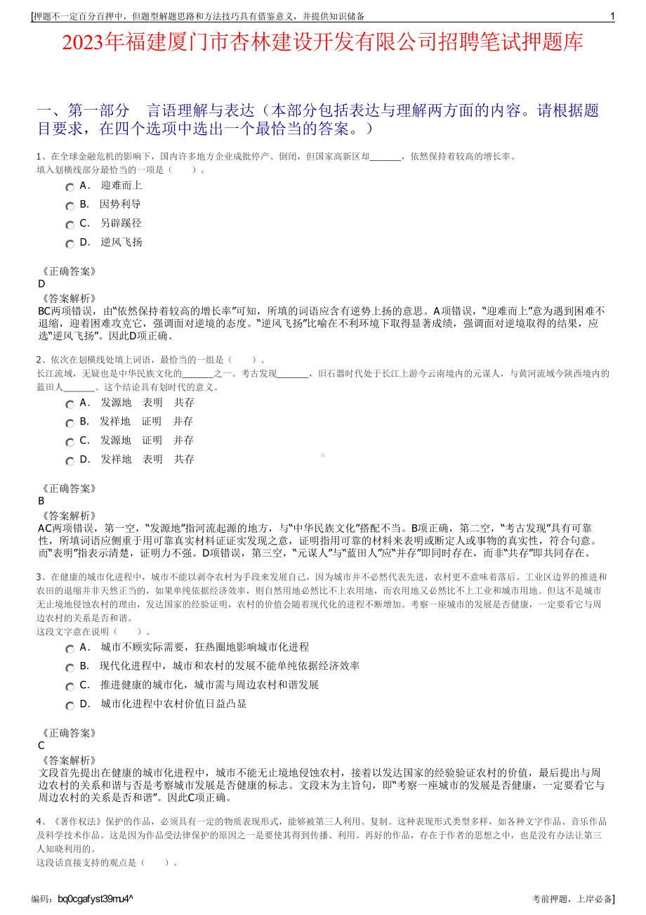 2023年福建厦门市杏林建设开发有限公司招聘笔试押题库.pdf_第1页