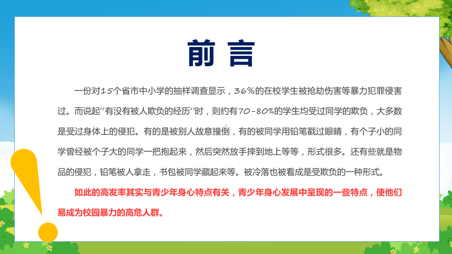 反对校园暴力卡通风中小学生反对校园暴力主题班会下载教学动态（ppt）.pptx_第2页