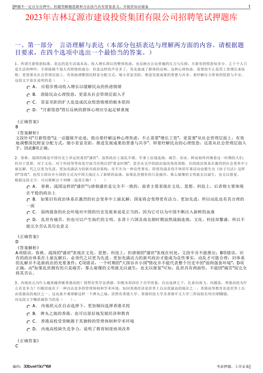 2023年吉林辽源市建设投资集团有限公司招聘笔试押题库.pdf_第1页