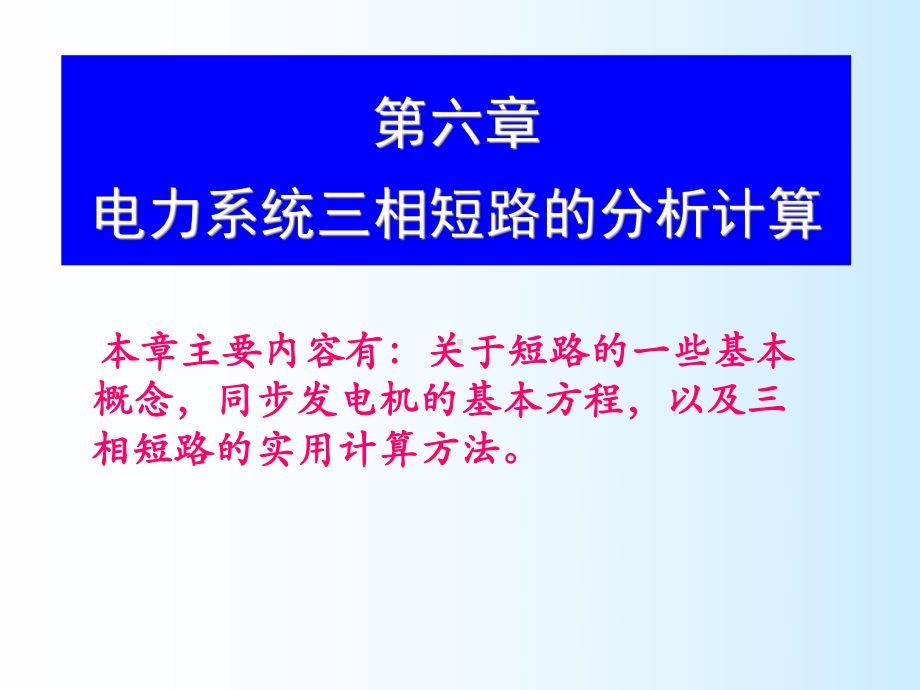 电力系统理论继电保护电力系统分析三相短路的分析计算.ppt_第1页