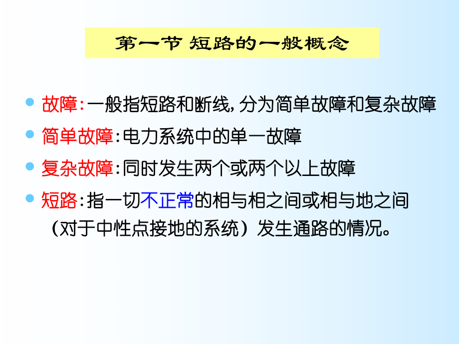 电力系统理论继电保护电力系统分析三相短路的分析计算.ppt_第2页