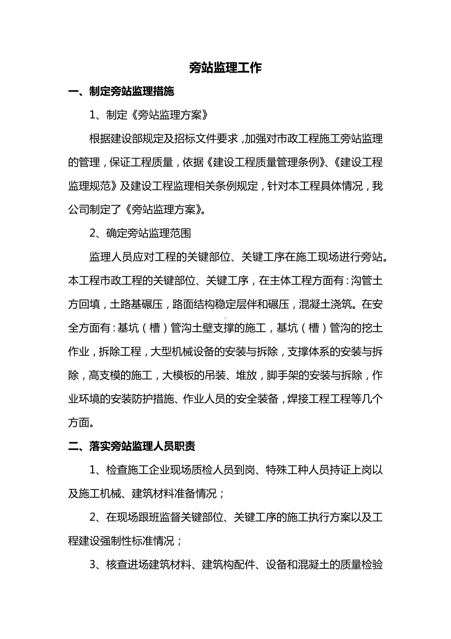 旁站监理工作.docx_第1页