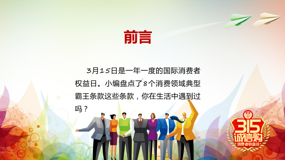 315国际消费者权益日红色大气提振消费信心315在行动教学动态（ppt）.pptx_第2页