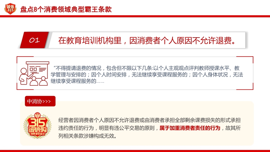 315国际消费者权益日红色大气提振消费信心315在行动教学动态（ppt）.pptx_第3页