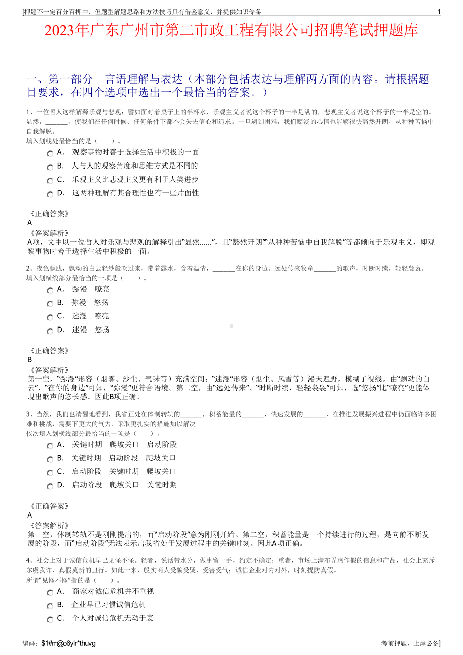 2023年广东广州市第二市政工程有限公司招聘笔试押题库.pdf_第1页