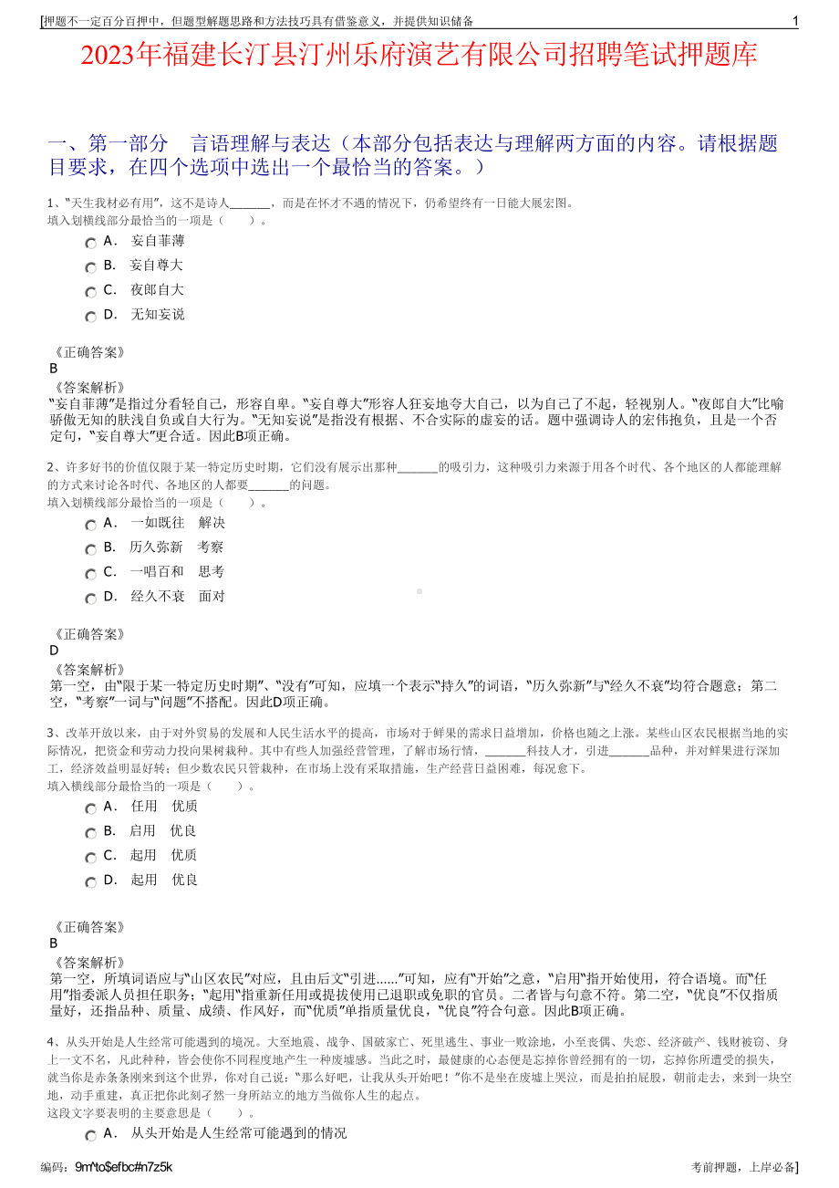 2023年福建长汀县汀州乐府演艺有限公司招聘笔试押题库.pdf_第1页