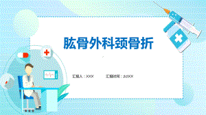 蓝色肱骨外科颈骨折教学动态（ppt）.pptx