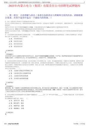 2023年内蒙古电力（集团）有限责任公司招聘笔试押题库.pdf