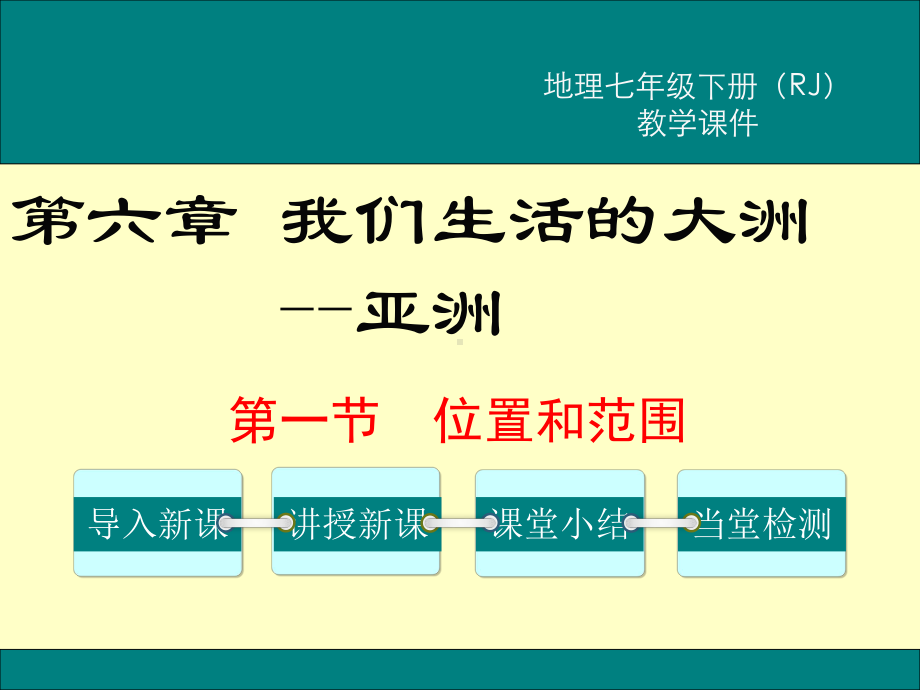 初一七年级地理下册课件第六章我们生活的大洲亚洲第一节位置与范围.ppt_第1页