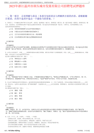 2023年浙江温州市洞头城市发展有限公司招聘笔试押题库.pdf