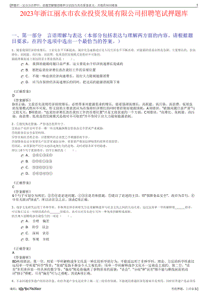 2023年浙江丽水市农业投资发展有限公司招聘笔试押题库.pdf