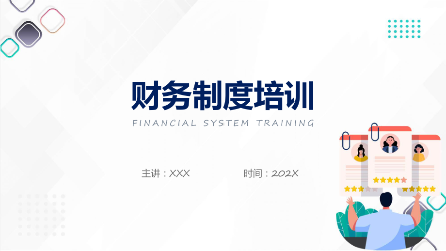 极简风财务制度培训教学动态（ppt）.pptx_第1页