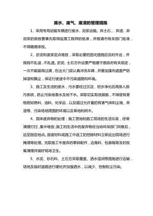 废水、废气、废渣的管理措施.docx