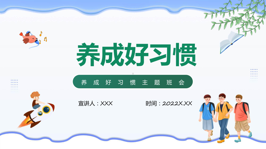 养成好习惯卡通插画风中小学生养成好习惯主题教育班会教学动态（ppt）.pptx_第1页