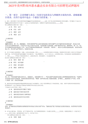 2023年贵州黔南州惠水鑫垚实业有限公司招聘笔试押题库.pdf