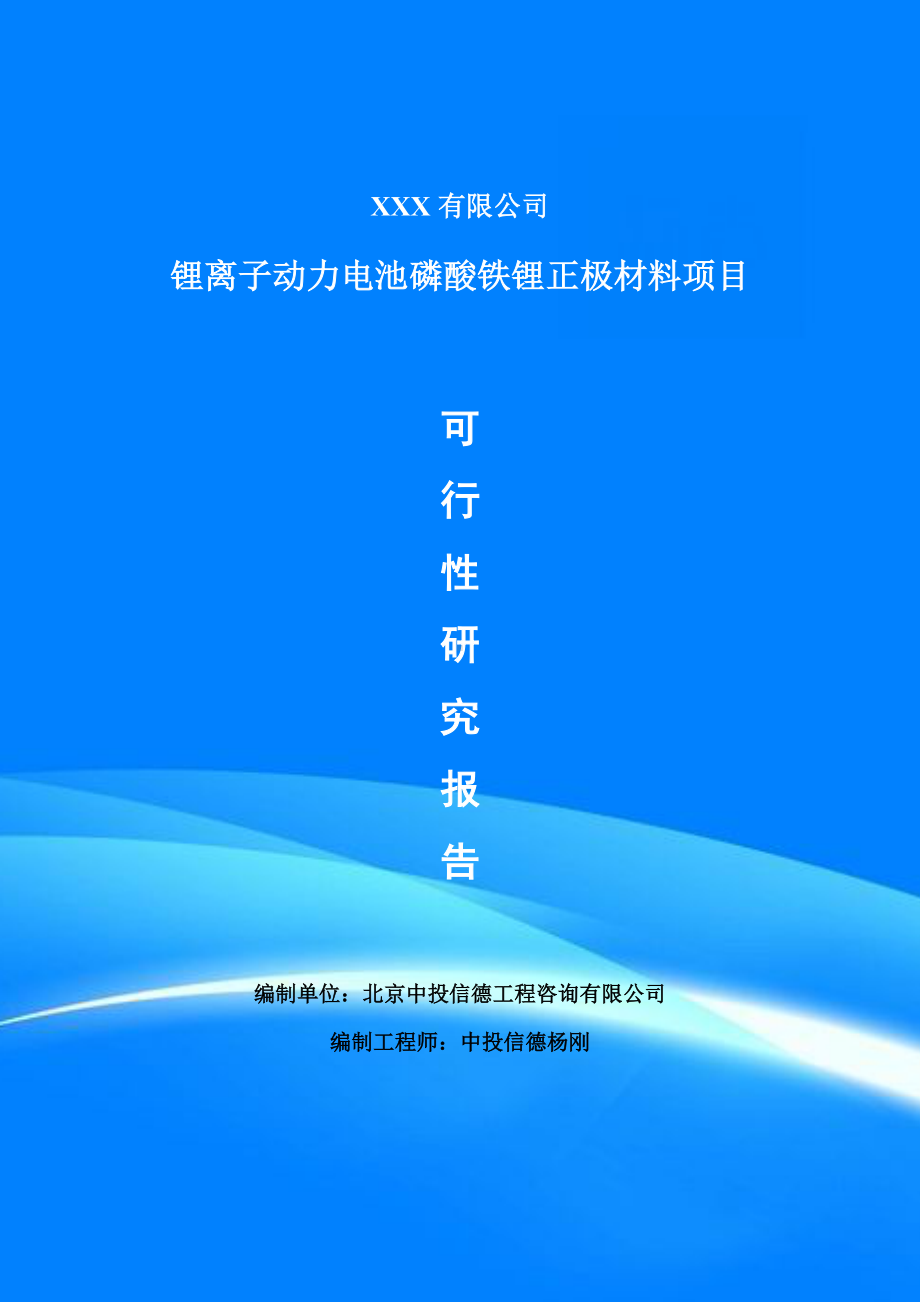 锂离子动力电池磷酸铁锂正极材料可行性研究报告申请备案.doc_第1页