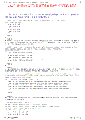 2023年贵州纳雍县开发投资置业有限公司招聘笔试押题库.pdf