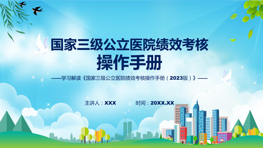 国家三级公立医院绩效考核操作手册（2023版）系统学习解读教学动态（ppt）.pptx_第1页