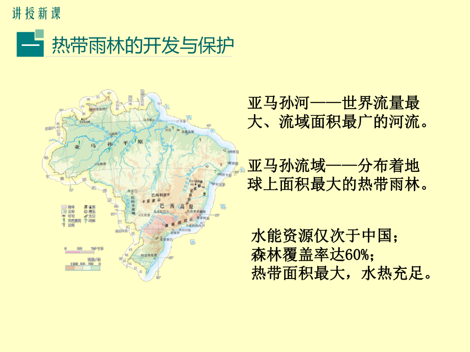 初一七年级地理下册课件第九章西半球的国家第二节巴西第2课时热带雨林的开发与保护.ppt_第3页