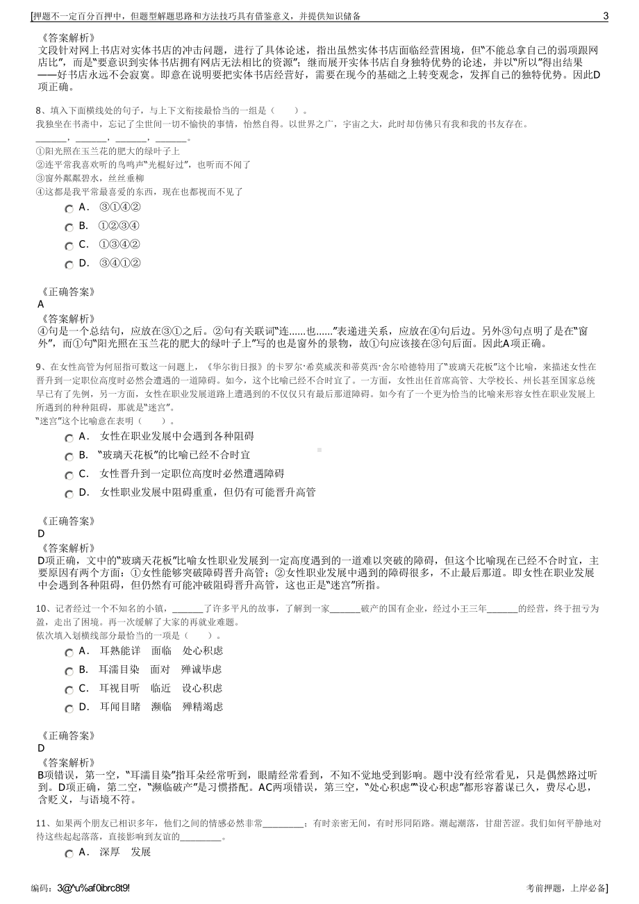 2023年甘肃天水市秦融文化传媒有限公司招聘笔试押题库.pdf_第3页