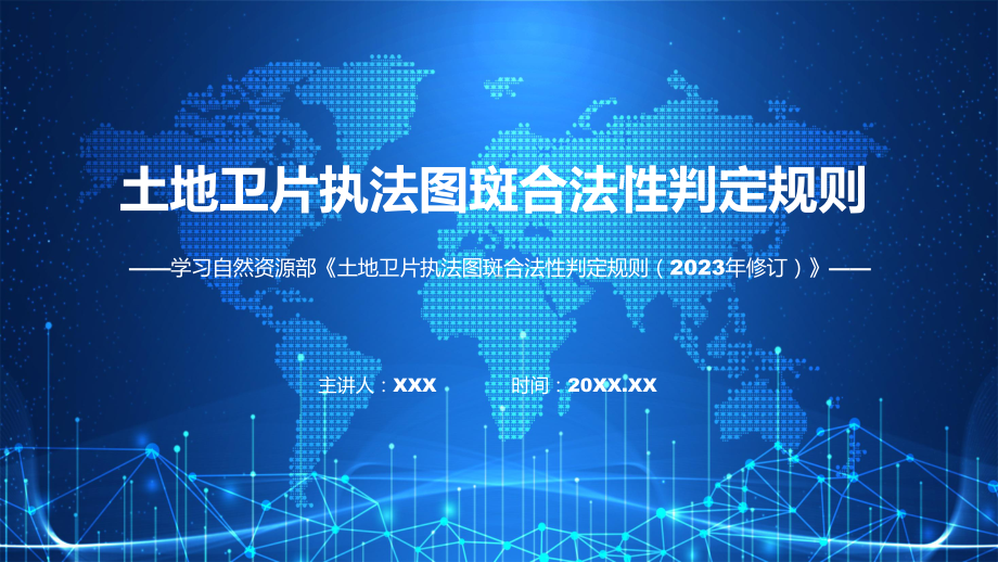 土地卫片执法图斑合法性判定规则（2023年修订）系统学习解读教学动态（ppt）.pptx_第1页