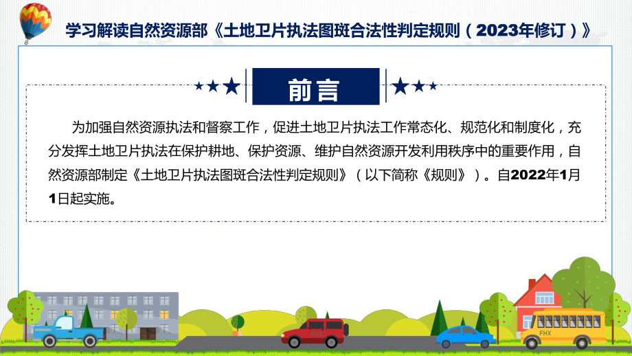 土地卫片执法图斑合法性判定规则（2023年修订）系统学习解读教学动态（ppt）.pptx_第2页