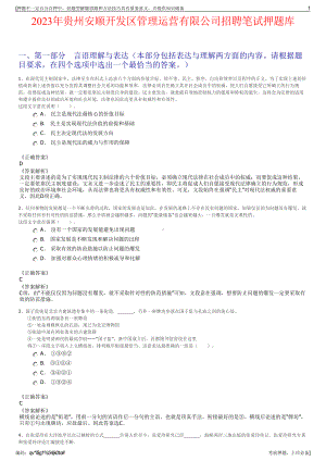 2023年贵州安顺开发区管理运营有限公司招聘笔试押题库.pdf