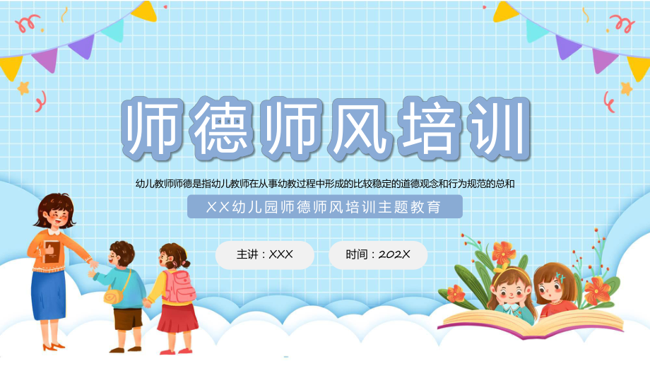 卡通幼儿园师德师风培训教学动态（ppt）.pptx_第1页