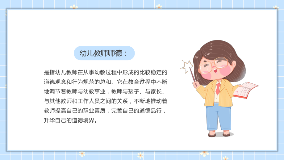 卡通幼儿园师德师风培训教学动态（ppt）.pptx_第2页