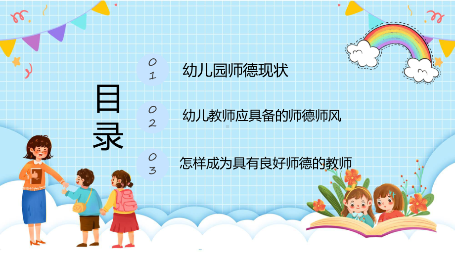 卡通幼儿园师德师风培训教学动态（ppt）.pptx_第3页