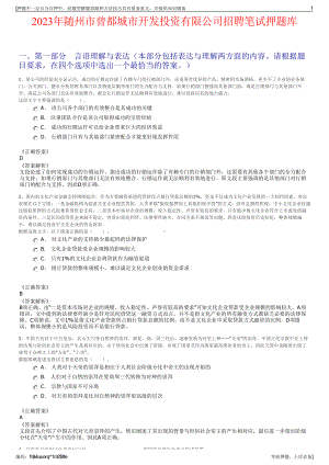 2023年随州市曾都城市开发投资有限公司招聘笔试押题库.pdf