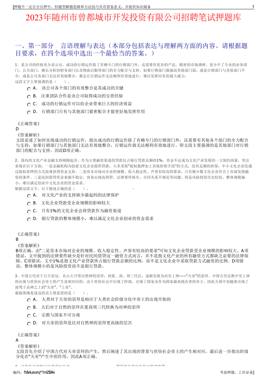 2023年随州市曾都城市开发投资有限公司招聘笔试押题库.pdf_第1页