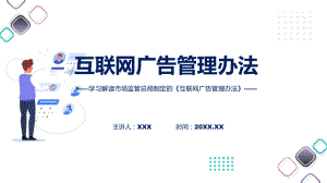 权威发布互联网广告管理办法解读教学动态（ppt）.pptx