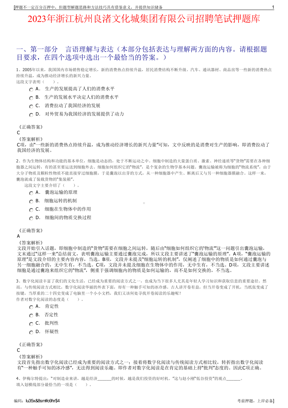 2023年浙江杭州良渚文化城集团有限公司招聘笔试押题库.pdf_第1页