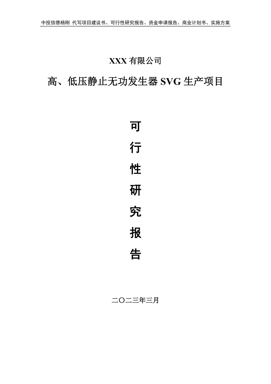 高、低压静止无功发生器SVG生产可行性研究报告.doc_第1页