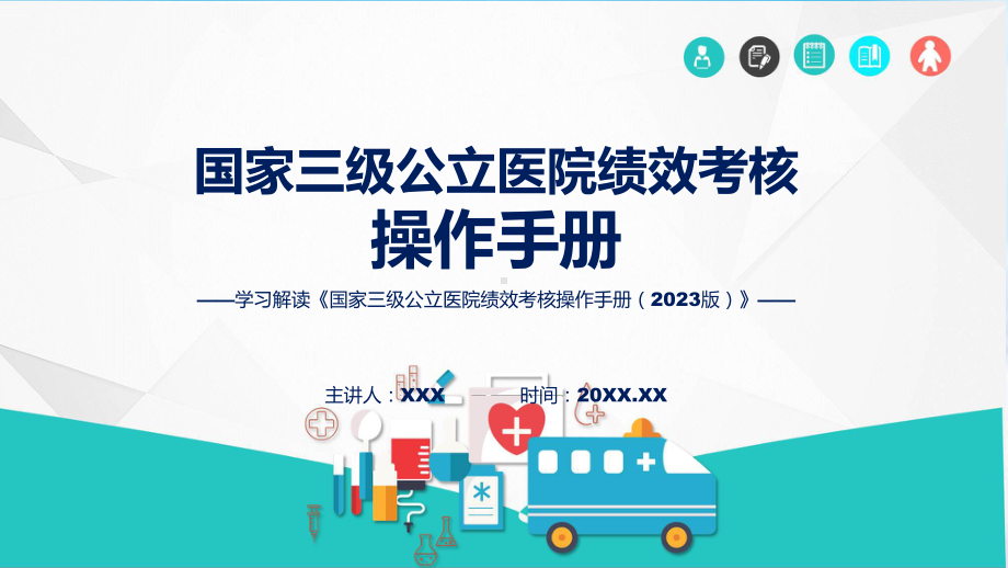 全文解读国家三级公立医院绩效考核操作手册（2023版）内容教学动态（ppt）.pptx_第1页