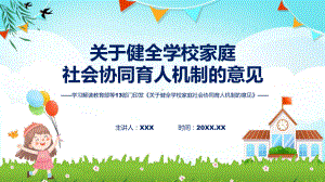 学习解读2023年关于健全学校家庭社会协同育人机制的意见教学动态（ppt）.pptx