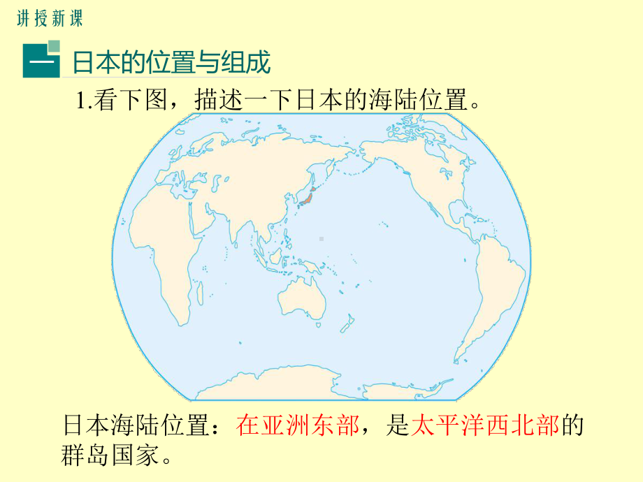 初一七年级地理下册课件第七章我们邻近的地区和国家第一节日本第1课时多火山、地震的岛国.ppt_第3页