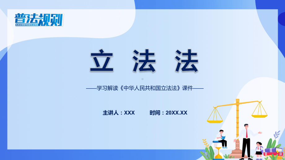 图文立法法学习解读教学动态（ppt）.pptx_第1页