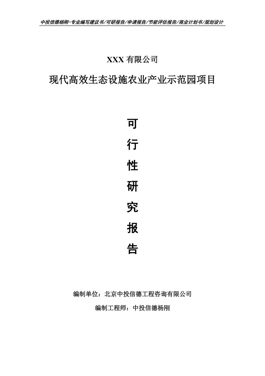 现代高效生态设施农业产业示范园可行性研究报告.doc_第1页