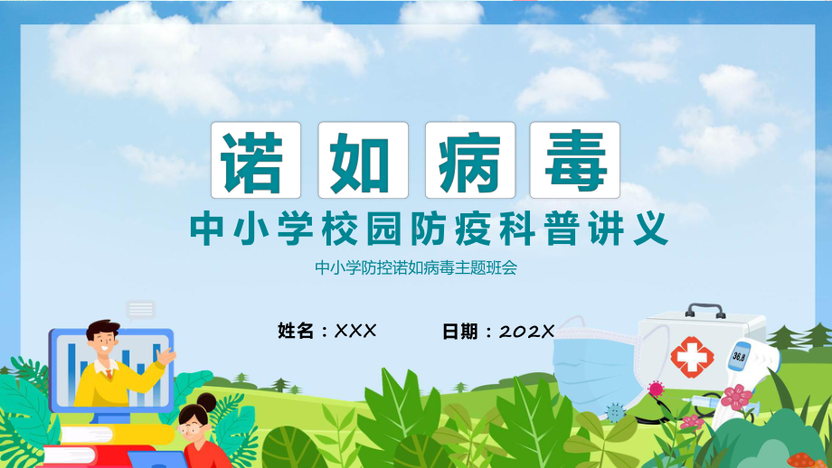 清新卡通风中小学防控诺如病毒主题班会教学动态（ppt）.pptx_第1页