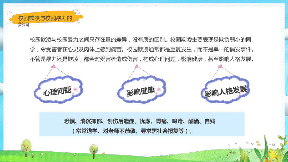 卡通风校反对园暴力宣传主题班会教学动态（ppt）.pptx_第3页