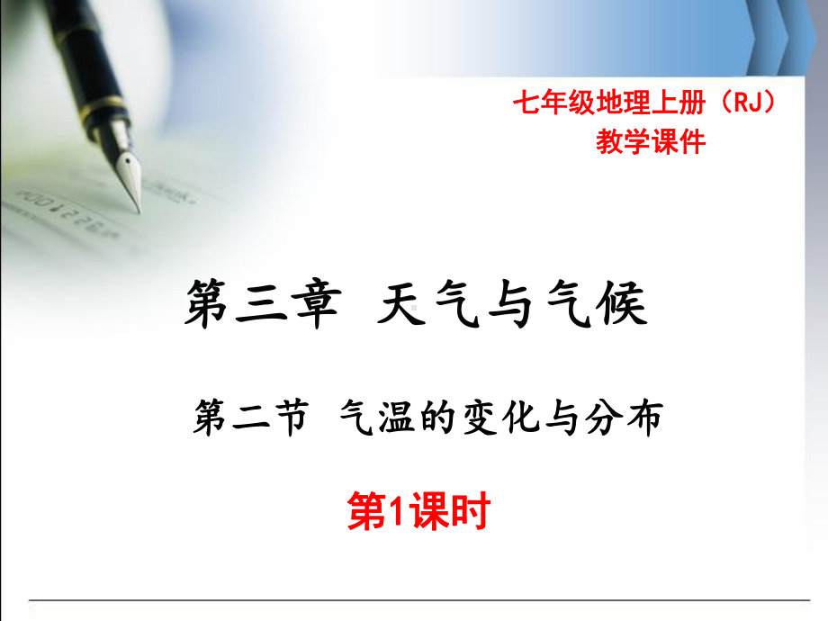 人教版七年级地理上册课件第三章天气与气候第二节气温的变化与分布第1课时.ppt_第1页