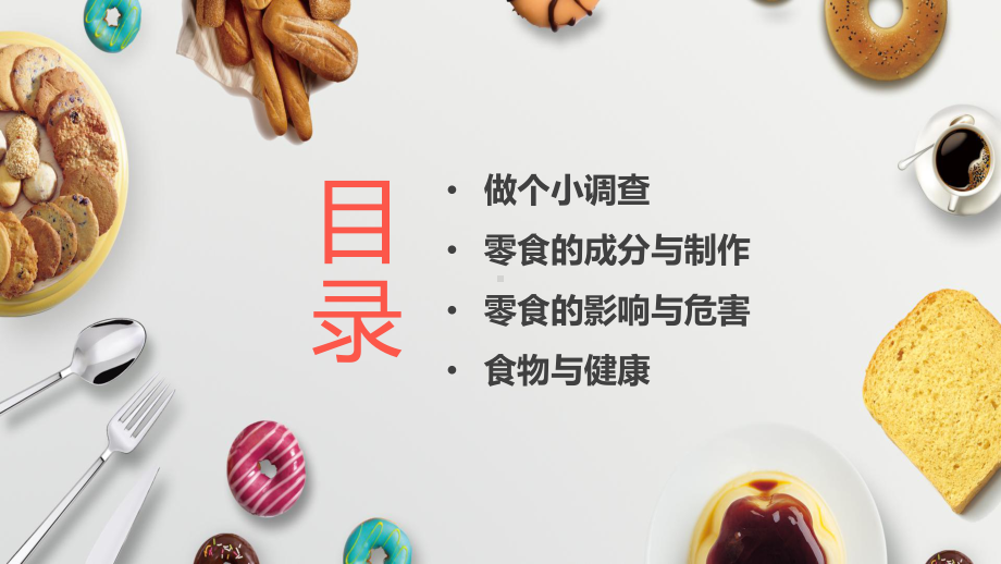 黄色卡通风拒绝零食健康成长教学动态（ppt）.pptx_第2页